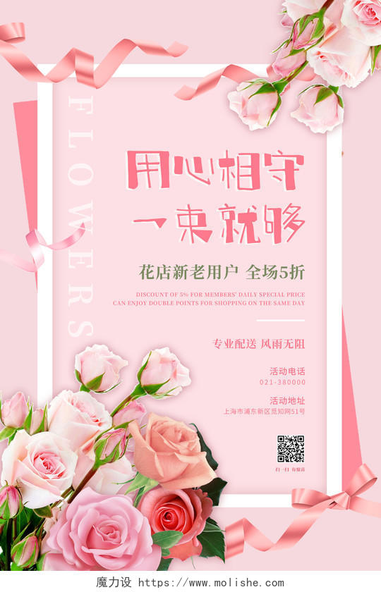 粉色小清新用心相守一束就够鲜花店铺会员促销宣传海报